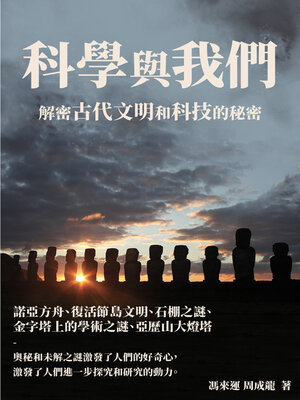 cover image of 科學與我們